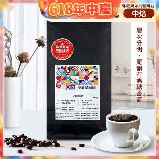 震旦嚴選 光能量咖啡豆 經典系列-光能量1號(1磅) 中焙 HX-CB-01