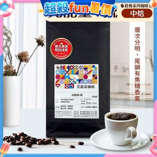 震旦嚴選 光能量咖啡豆 經典系列-光能量1號(1磅) 中焙 HX-CB-01