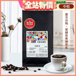 震旦嚴選 光能量咖啡豆 經典系列-光能量1號(1磅) 中焙 HX-CB-01