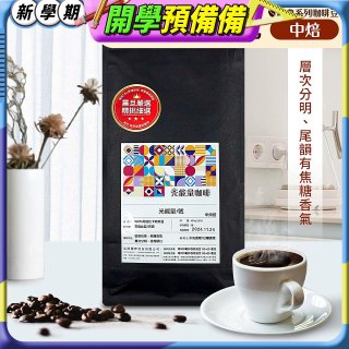 震旦嚴選 光能量咖啡豆 經典系列-光能量1號(1磅) 中焙 HX-CB-01