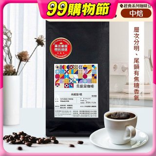 震旦嚴選 光能量咖啡豆 經典系列-光能量1號(1磅) 中焙 HX-CB-01