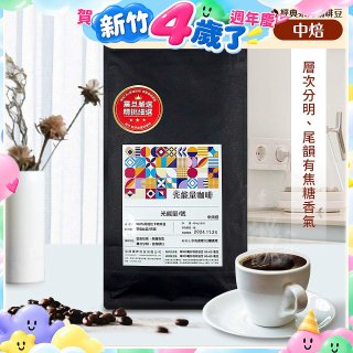 震旦嚴選 光能量咖啡豆 經典系列-光能量1號(1磅) 中焙 HX-CB-01