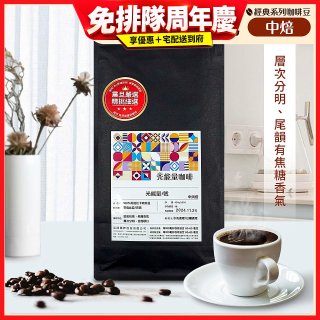 震旦嚴選 光能量咖啡豆 經典系列-光能量1號(1磅) 中焙 HX-CB-01
