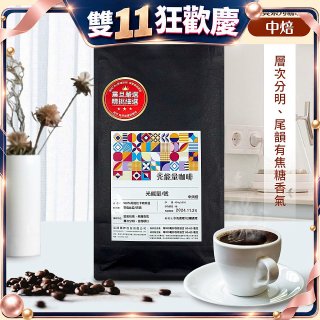 震旦嚴選 光能量咖啡豆 經典系列-光能量1號(1磅) 中焙 HX-CB-01