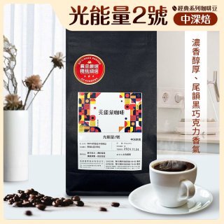 震旦嚴選 光能量咖啡豆 經典系列-光能量2號(1磅) 中深焙 HX-CB-02