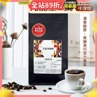 震旦嚴選 光能量咖啡豆 經典系列-光能量2號(1磅) 中深焙 HX-CB-02