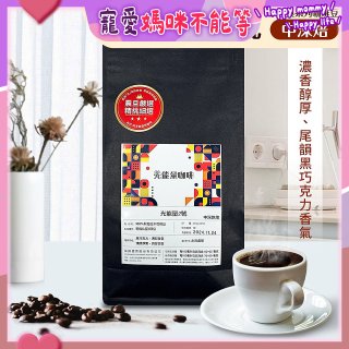震旦嚴選 光能量咖啡豆 經典系列-光能量2號(1磅) 中深焙 HX-CB-02