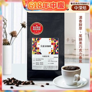 震旦嚴選 光能量咖啡豆 經典系列-光能量2號(1磅) 中深焙 HX-CB-02