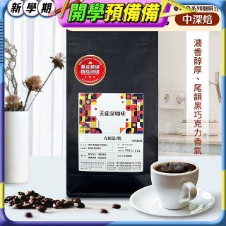 震旦嚴選 光能量咖啡豆 經典系列-光能量2號(1磅) 中深焙 HX-CB-02