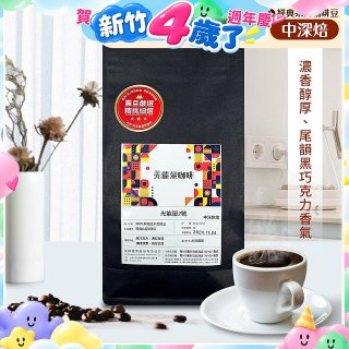 震旦嚴選 光能量咖啡豆 經典系列-光能量2號(1磅) 中深焙 HX-CB-02