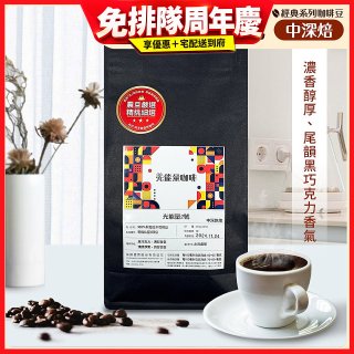 震旦嚴選 光能量咖啡豆 經典系列-光能量2號(1磅) 中深焙 HX-CB-02