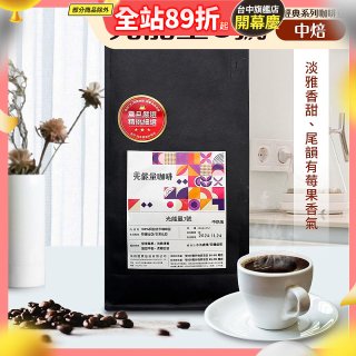 震旦嚴選 光能量咖啡豆 經典系列-光能量3號(1磅) 中焙HX-CB-03