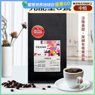 震旦嚴選 光能量咖啡豆 經典系列-光能量3號(1磅) 中焙HX-CB-03