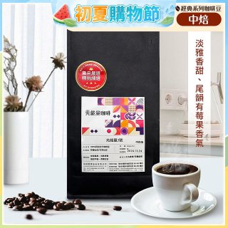 震旦嚴選 光能量咖啡豆 經典系列-光能量3號(1磅) 中焙HX-CB-03