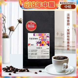 震旦嚴選 光能量咖啡豆 經典系列-光能量3號(1磅) 中焙HX-CB-03