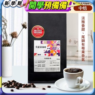 震旦嚴選 光能量咖啡豆 經典系列-光能量3號(1磅) 中焙HX-CB-03