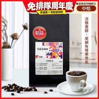 震旦嚴選 光能量咖啡豆 經典系列-光能量3號(1磅) 中焙HX-CB-03