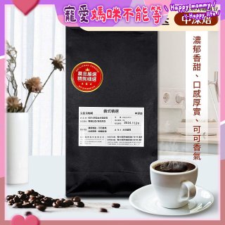 震旦嚴選 光能量咖啡豆 經典系列-義式精選(1磅) 中深焙HX-CB-04