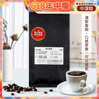 震旦嚴選 光能量咖啡豆 經典系列-義式精選(1磅) 中深焙HX-CB-04