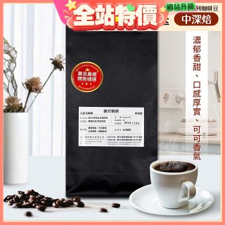 震旦嚴選 光能量咖啡豆 經典系列-義式精選(1磅) 中深焙HX-CB-04