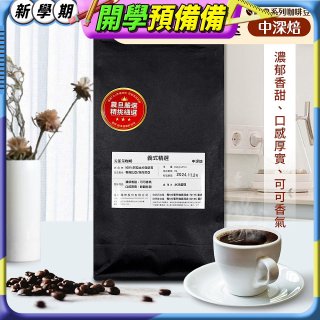 震旦嚴選 光能量咖啡豆 經典系列-義式精選(1磅) 中深焙HX-CB-04