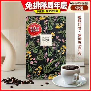 震旦嚴選 光能量咖啡豆 精品系列-花神(半磅) 中焙HX-TB-03
