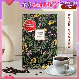 震旦嚴選 光能量咖啡豆 精品系列-花神(半磅) 中焙HX-TB-03