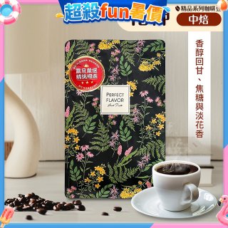 震旦嚴選 光能量咖啡豆 精品系列-花神(半磅) 中焙HX-TB-03