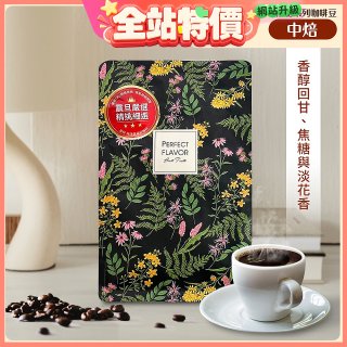 震旦嚴選 光能量咖啡豆 精品系列-花神(半磅) 中焙HX-TB-03