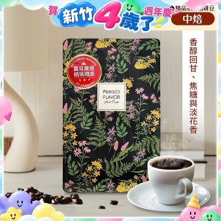 震旦嚴選 光能量咖啡豆 精品系列-花神(半磅) 中焙HX-TB-03