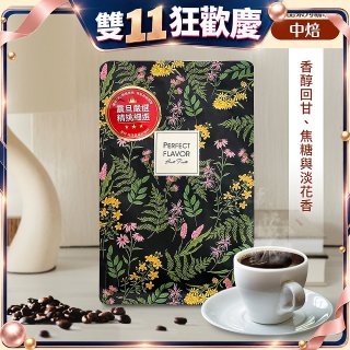 震旦嚴選 光能量咖啡豆 精品系列-花神(半磅) 中焙HX-TB-03