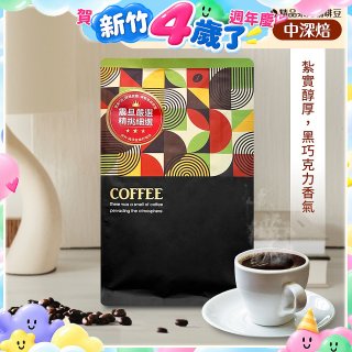 震旦嚴選 光能量咖啡豆 精品系列-黃金曼巴(半磅) 中深焙HX-TB-04