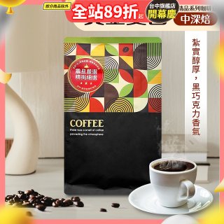 震旦嚴選 光能量咖啡豆 精品系列-黃金曼巴(半磅) 中深焙HX-TB-04