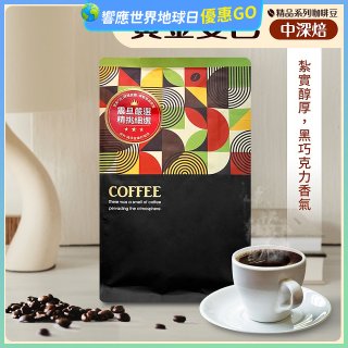 震旦嚴選 光能量咖啡豆 精品系列-黃金曼巴(半磅) 中深焙HX-TB-04