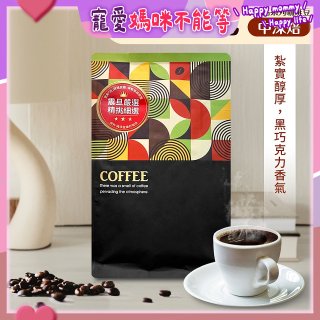 震旦嚴選 光能量咖啡豆 精品系列-黃金曼巴(半磅) 中深焙HX-TB-04