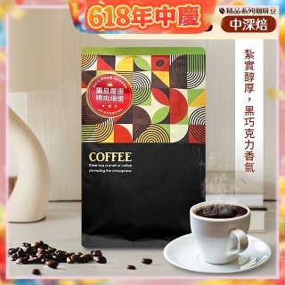 震旦嚴選 光能量咖啡豆 精品系列-黃金曼巴(半磅) 中深焙HX-TB-04