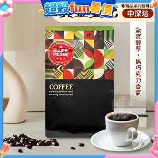 震旦嚴選 光能量咖啡豆 精品系列-黃金曼巴(半磅) 中深焙HX-TB-04