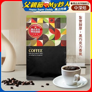 震旦嚴選 光能量咖啡豆 精品系列-黃金曼巴(半磅) 中深焙HX-TB-04