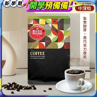 震旦嚴選 光能量咖啡豆 精品系列-黃金曼巴(半磅) 中深焙HX-TB-04