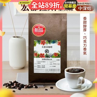 震旦嚴選 光能量咖啡豆 雨林系列-宏都拉斯 聖文森(1磅) 中深焙HX-TB-06