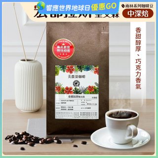 震旦嚴選 光能量咖啡豆 雨林系列-宏都拉斯 聖文森(1磅) 中深焙HX-TB-06