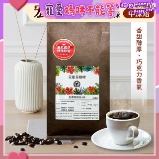 震旦嚴選 光能量咖啡豆 雨林系列-宏都拉斯 聖文森(1磅) 中深焙HX-TB-06