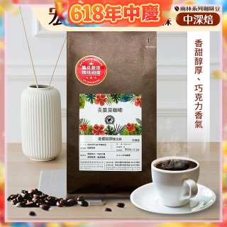 震旦嚴選 光能量咖啡豆 雨林系列-宏都拉斯 聖文森(1磅) 中深焙HX-TB-06