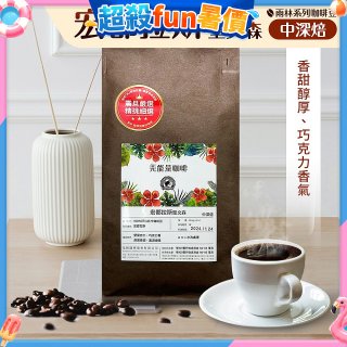 震旦嚴選 光能量咖啡豆 雨林系列-宏都拉斯 聖文森(1磅) 中深焙HX-TB-06