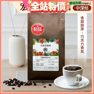 震旦嚴選 光能量咖啡豆 雨林系列-宏都拉斯 聖文森(1磅) 中深焙HX-TB-06
