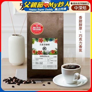 震旦嚴選 光能量咖啡豆 雨林系列-宏都拉斯 聖文森(1磅) 中深焙HX-TB-06