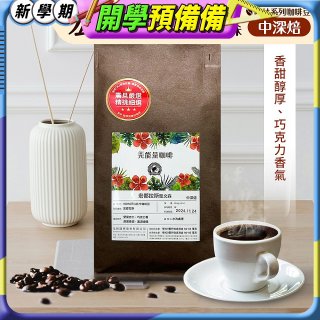 震旦嚴選 光能量咖啡豆 雨林系列-宏都拉斯 聖文森(1磅) 中深焙HX-TB-06