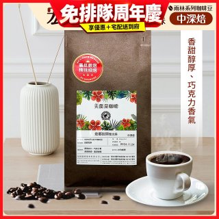 震旦嚴選 光能量咖啡豆 雨林系列-宏都拉斯 聖文森(1磅) 中深焙HX-TB-06