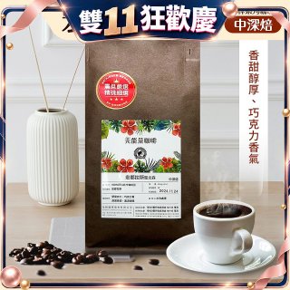 震旦嚴選 光能量咖啡豆 雨林系列-宏都拉斯 聖文森(1磅) 中深焙HX-TB-06