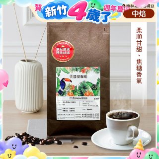 震旦嚴選 光能量咖啡豆 雨林系列-巴西 伊帕內瑪莊園(1磅) 中焙HX-TB-07